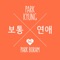 Ordinary Love (feat. Park Boram) - Park Kyung lyrics