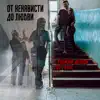 Stream & download От ненависти до любви - Single