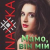 Мамо, він мій - Single