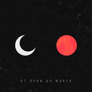 От Луны до Марса - Single