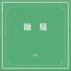 離騷 album lyrics, reviews, download