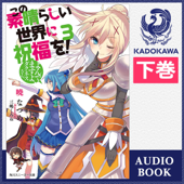 [3巻・下] この素晴らしい世界に祝福を! 3 よんでますよ、ダクネスさん 下 - 暁 なつめ