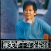 熊天平 - 雪候鸟