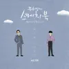 Ties (From "You Hee yul's Sketchbook : 66th Voice 'Sketchbook X YANG YOSEOP', Vol.104) - Single album lyrics, reviews, download