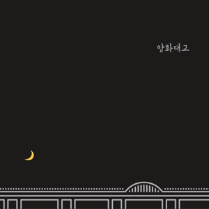 양화대교 - Single