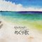 ねごと - YANAWARABA lyrics