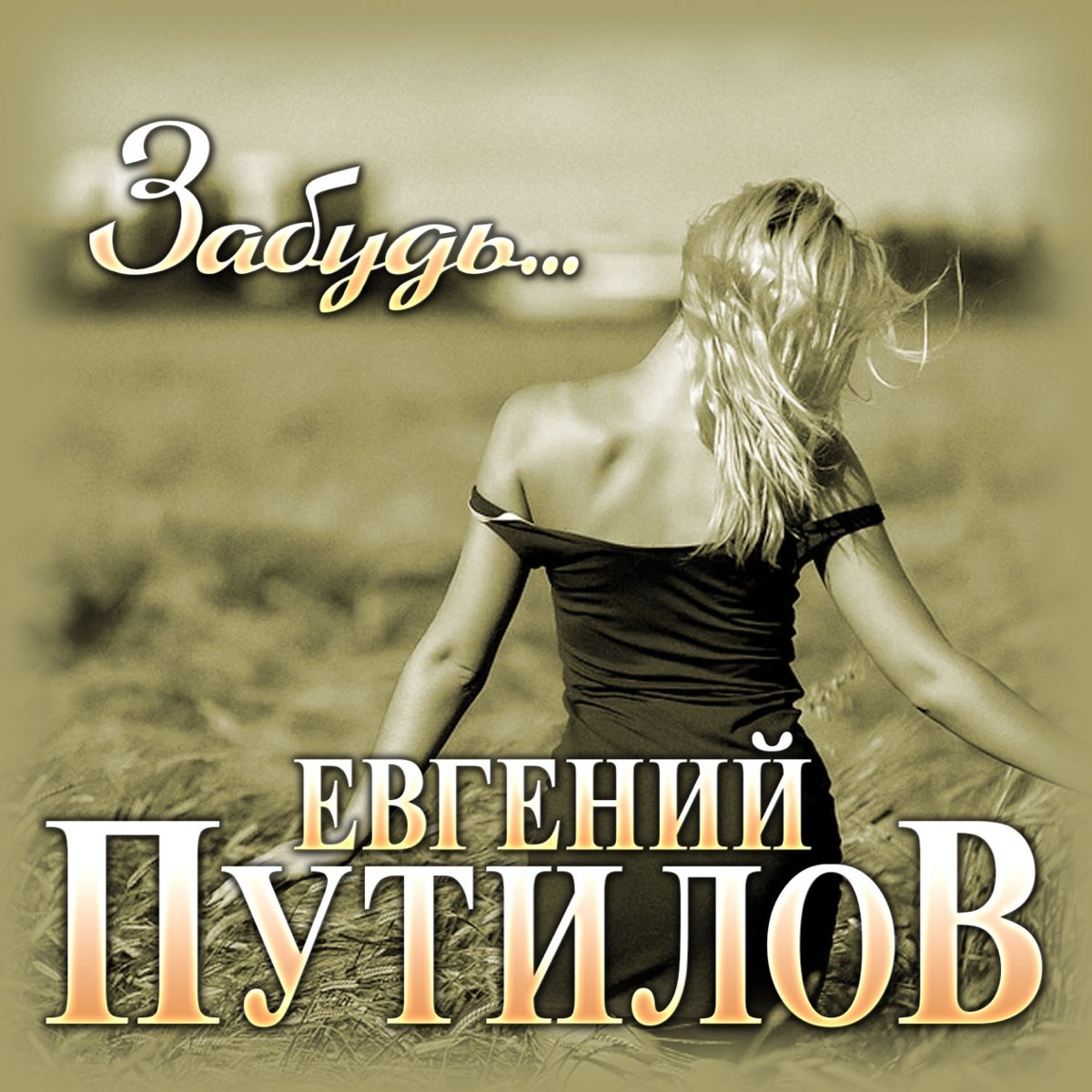 Слушать я прощала тебя. Кадышева когда нибудь я научусь прощать. Слушать я прощала тебя. Слушать я прощала тебя. Последняя любовь клип.