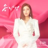 송가인 - I Like Trot (Disco Version)