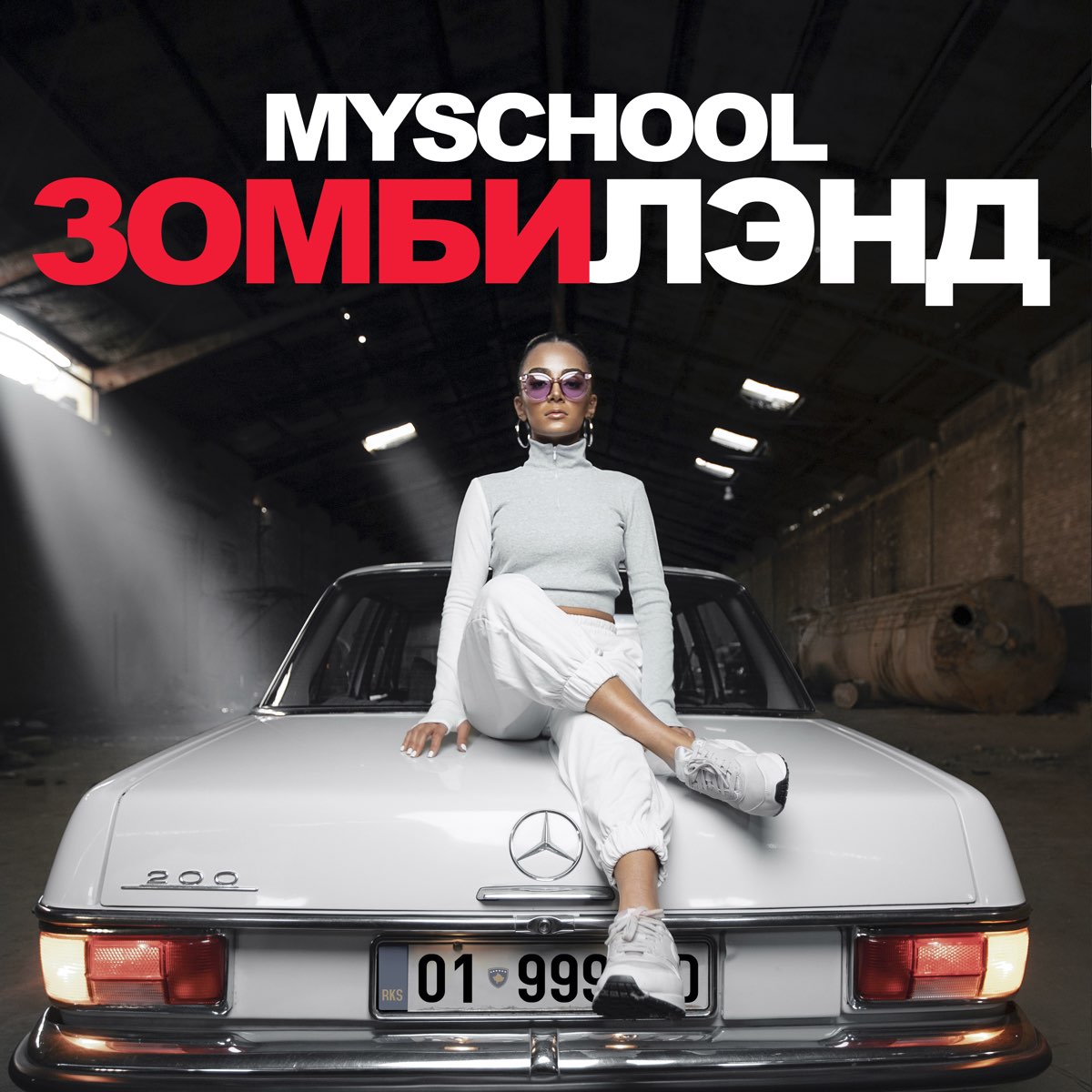 Myschool. MYSCHOOL - Зомбилэнд.