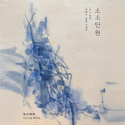 Sosodanwon - Suh Seungmi