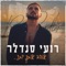 אוהב אותך יותר artwork