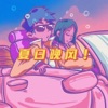 Aioz - 夏日晚风 (伴奏)