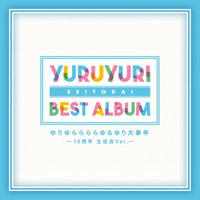 ゆりゆららららゆるゆり大事件 生徒会 10周年ver 七森中 生徒会 Shazam ゆりゆららららゆるゆり大事件 生徒会 10周年ver 七森中 生徒会 Shazam