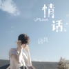 徐良 - 他的猫 (feat. 杨曦)