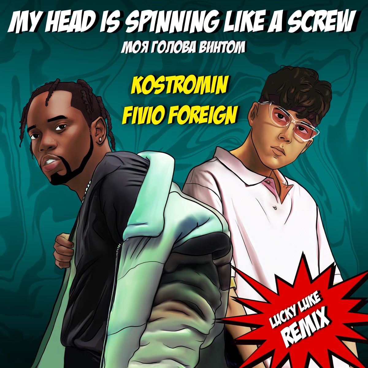Песня голова винтом. Костромин моя голова винтом. My head is Spinning like a Screw (моя голова винтом) Kostromin, Fivio Foreign. Kostromin, Fivio Foreign.