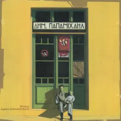 Dimitris Papamichail by Dimitris Papamichail & Christos Papadopoulos album reviews, ratings, credits