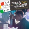 Marcus Chang - 星空左右 (三立偶像劇《三明治女孩的逆襲》插曲)