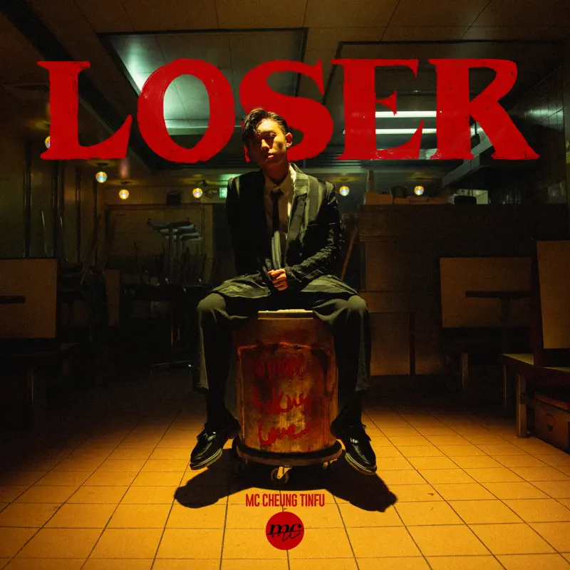 MC 張天賦 - Loser - Single (2021) [iTunes Plus AAC M4A]-新房子