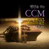 CCM Orgel Best album lyrics, reviews, download