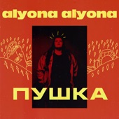 alyona alyona - Мамо