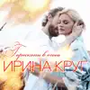 Гороскопы в огонь - Single album lyrics, reviews, download