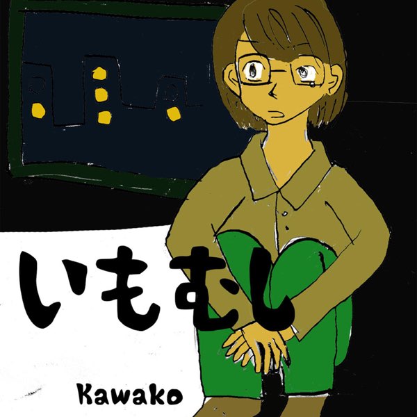 Kawakoの いもむし Single をapple Musicで