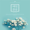 Ongijangee - 내 모든 소원 기도의 제목
