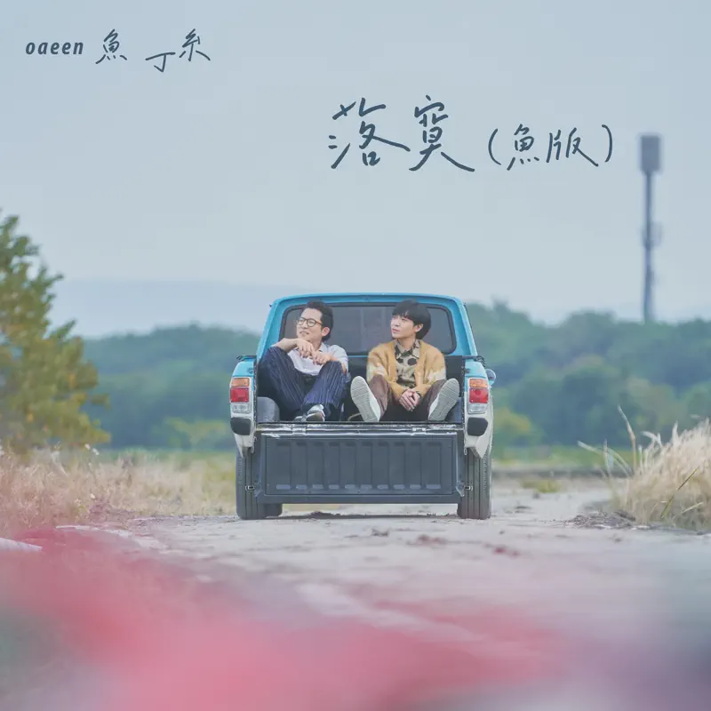 魚丁糸 - 落寞(魚版) - Single (2023) [iTunes Plus AAC M4A]-新房子