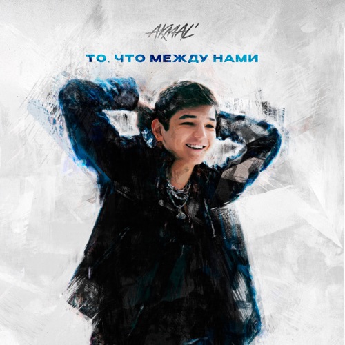 cover for track То, что между нами of artist Akmal'