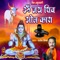 Shiv Amritwani Om Jai Shiv Om Kara - Rajesh Mishra lyrics