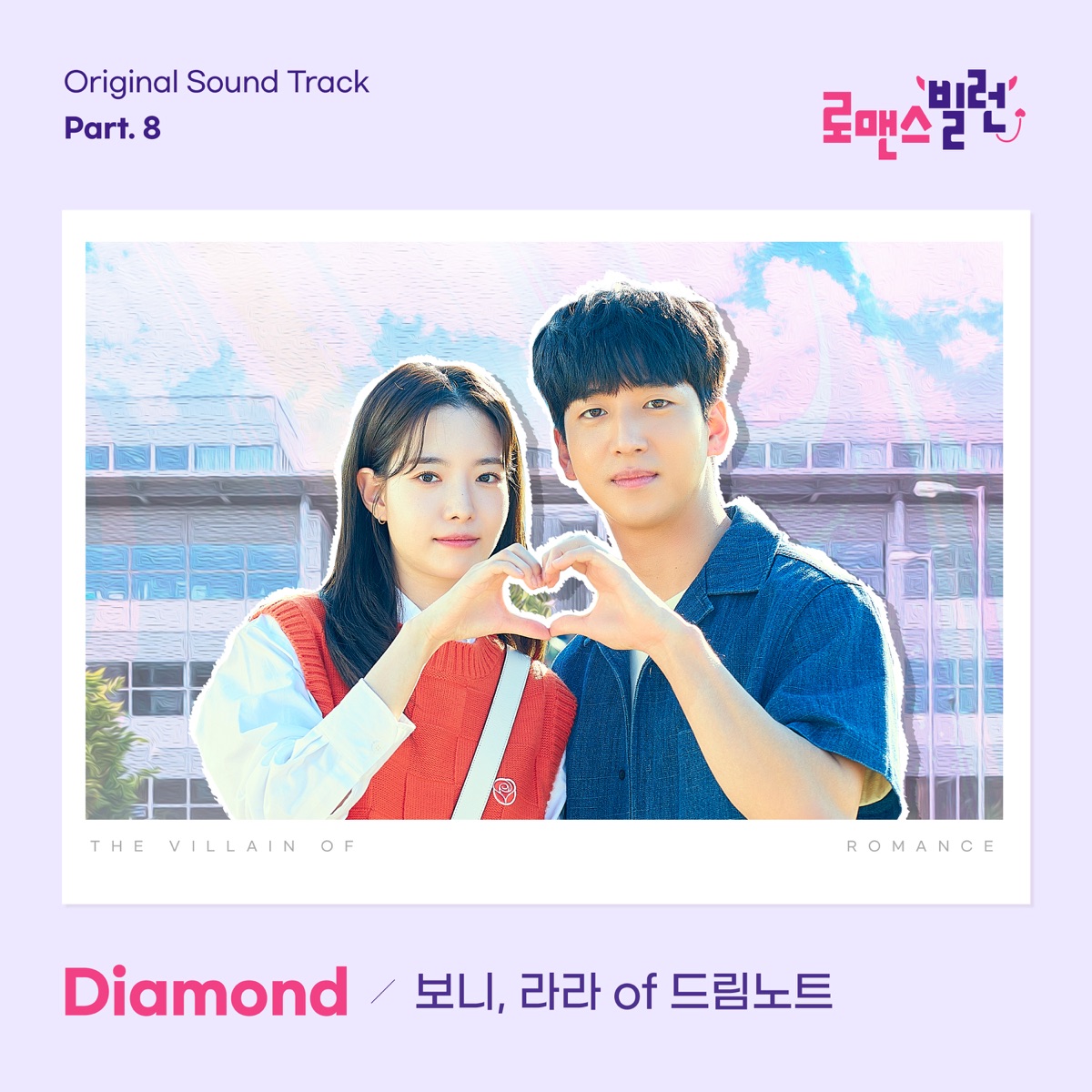 BoNi & Lara – The Villain of Romance OST Pt.8