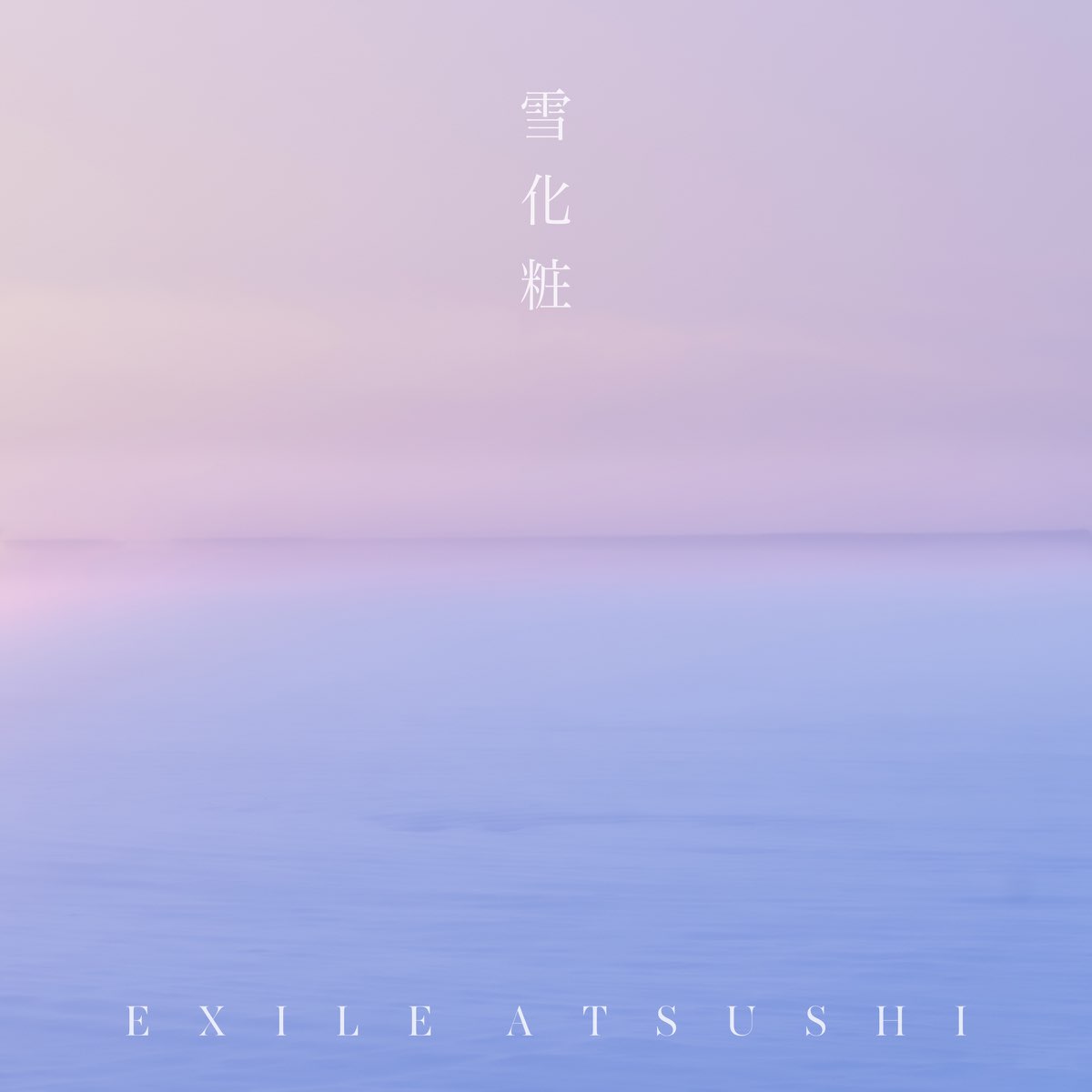 Exile Atsushiの 雪化粧 Single をapple Musicで