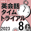NHK 英会話タイムトライアル 2023年8月号 上 - スティーブ・ソレイシィ
