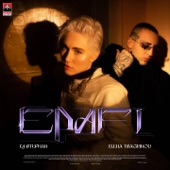 Epafi (feat. Elena Tsagrinou) artwork