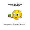 Подарил Ей / MINECRAFT 2 - Single