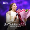 Марьям Ташаева - Цу Хенахь