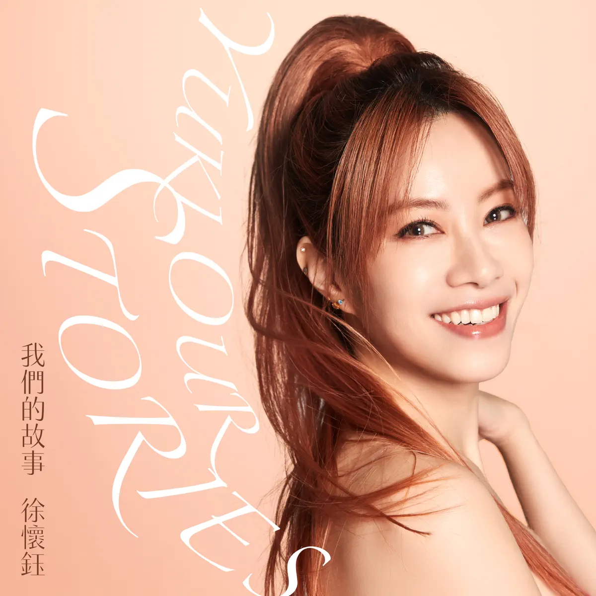 徐怀钰 - 我們的故事 - Single (2023) [iTunes Plus AAC M4A]-新房子