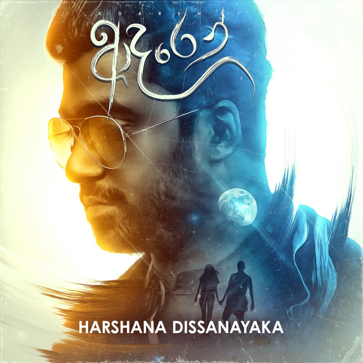 Adaren (feat. Saritha Edirisinghe) - Single by Harshana Dissanayake on  Apple Music