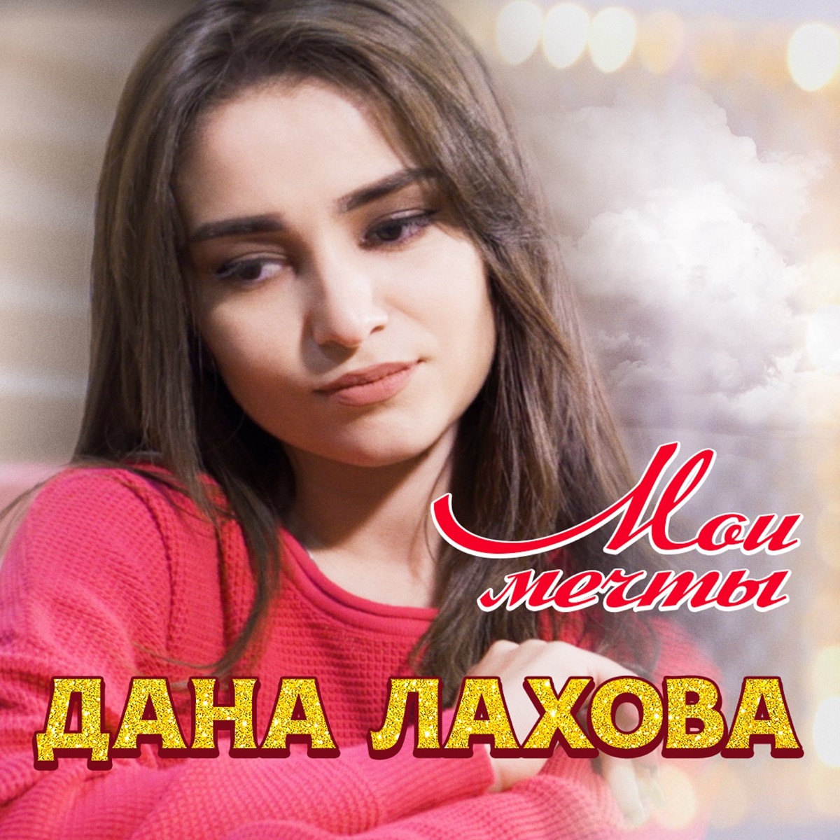 Дана Лахова – Мои мечты: слушать и скачать mp3 песню