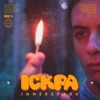 Іскра - Single