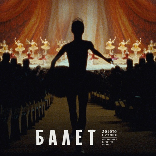 cover for track О будущем (OST «Балет») of artist ZOLOTO