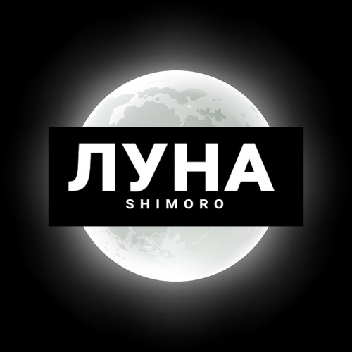 cover for track ЛУНА - Single of artist SHIMORO