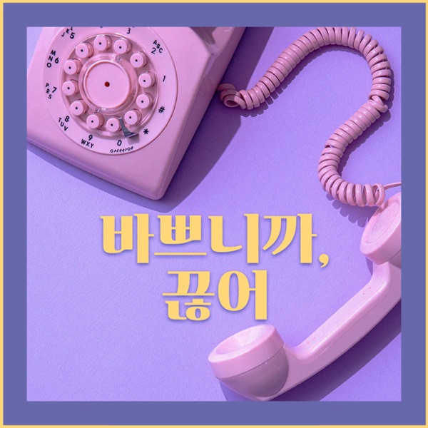 INTER GiRLS – 바쁘니까 끊어 – Single