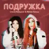 Подружка - Single album lyrics, reviews, download