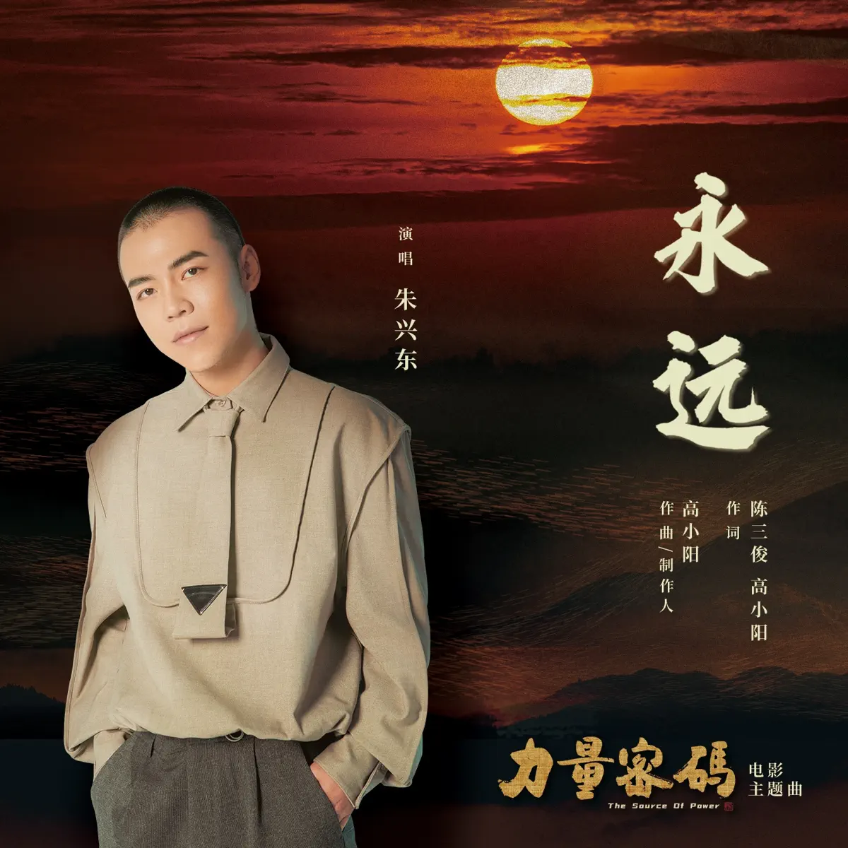 朱興東 - 永遠 (電影《力量密碼》主題曲) - Single (2023) [iTunes Plus AAC M4A]-新房子