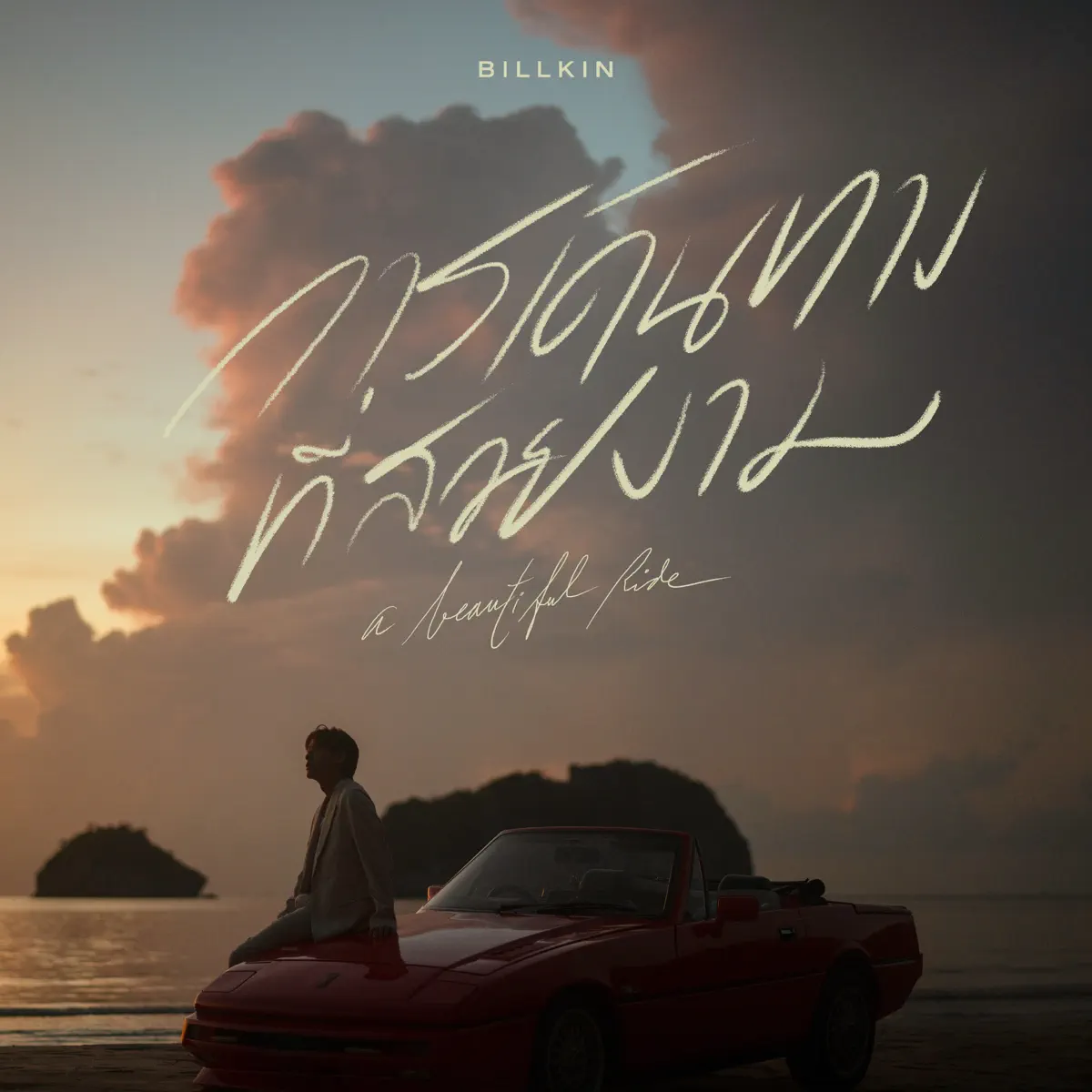 Billkin - A Beautiful Ride - Single (2023) [iTunes Plus AAC M4A]-新房子