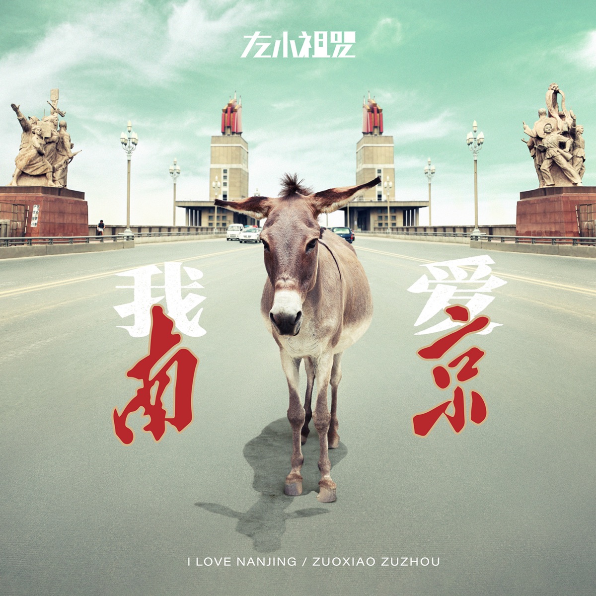 左小祖咒 - 我愛南京 (2023) [iTunes Plus AAC M4A]-新房子