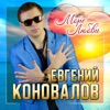 Море любви - Single