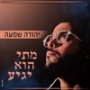 מתי הוא יגיע - Single