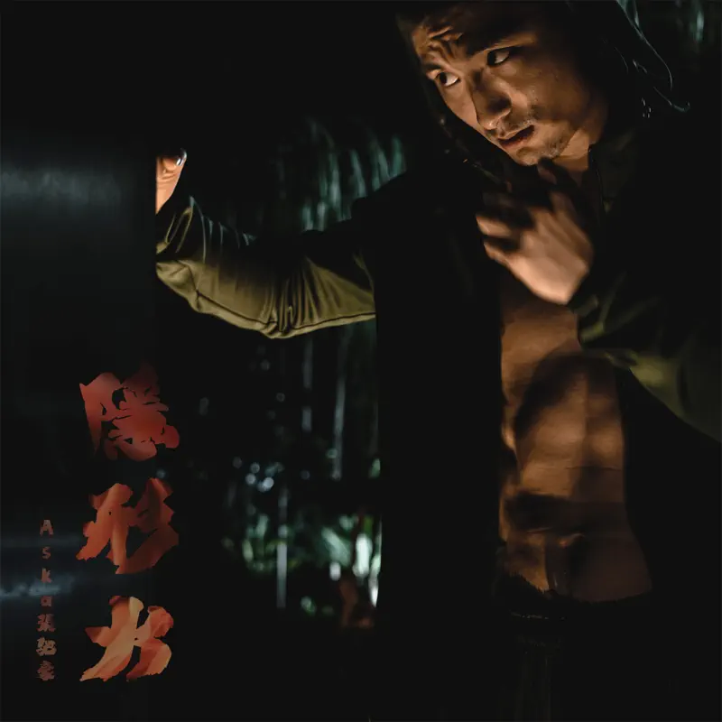 Aska 張馳豪 - 隱形火 (劇集《隱形戰隊》主題曲) - Single (2023) [iTunes Plus AAC M4A]-新房子